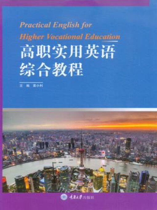 Title details for 高职实用英语综合教程 by 袁小 - Available